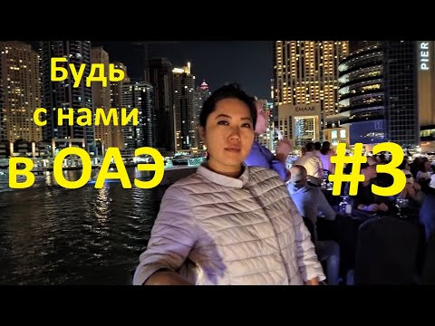 Видео: Дубай. Что может предложить тур в город небоскребов | Будь с Нами в ОАЭ #3