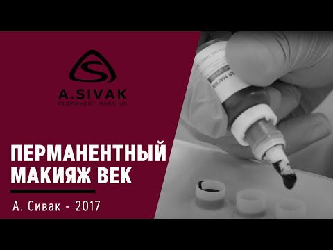 Видео: Перманентный макияж век