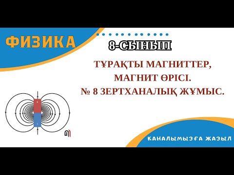 Видео: Тұрақты магниттер, магнит өрiсi. № 8 зертханалық жұмыс.