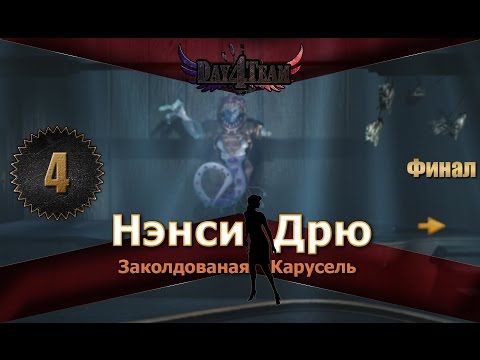 Видео: Нэнси Дрю: Заколдованая карусель #4 - Финал(Nancy Drew: The Haunted Carousel)