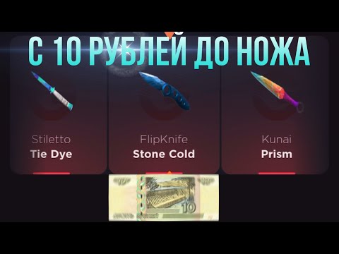 Видео: С 10 РУБЛЕЙ ДО НОЖА НА GGSTANDOFF / ПРОВЕРКА НА ЧЕСТНОСТЬ GGSTANDOFF