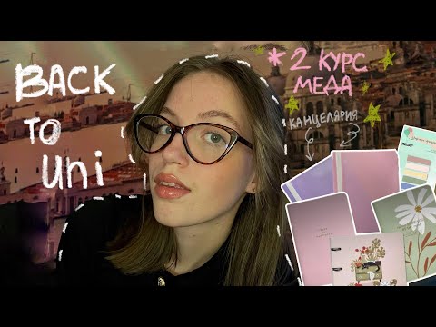 Видео: back to university(МЕД) 2024| мои покупки в медицинский// back to school//1 часть