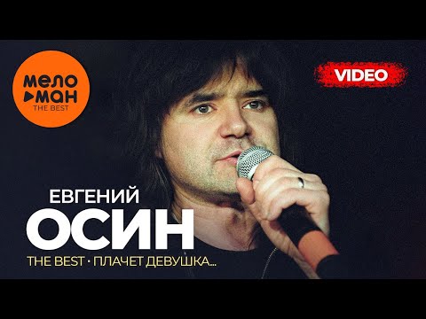 Видео: Евгений Осин - The Best - Плачет девушка... (Лучшее видео)