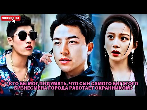 Видео: Кто бы мог подумать, что сын самого богатого бизнесмена города работает охранником? #обзор фильма