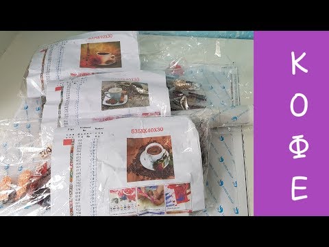 Видео: Обзор для любителей КОФЕЙНОЙ ТЕМАТИКИ! Алмазная мозаика из Китая. Aliexpress