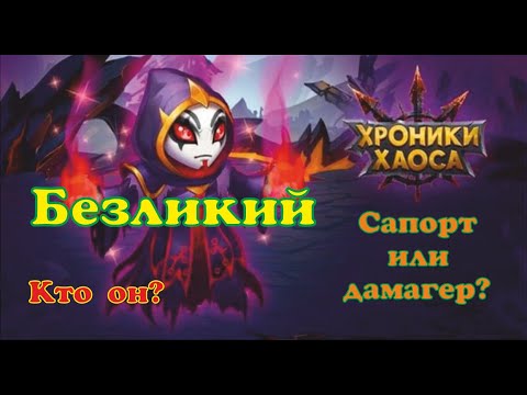 Видео: №4. Хроники Хаоса. Мобильная. Безликий. Обзор на героя и пример использования в связке)