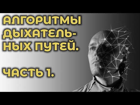 Видео: Алгоритмы обеспечения доступа к дыхательным путям. Часть 1, основной алгоритм. #ПроСМП