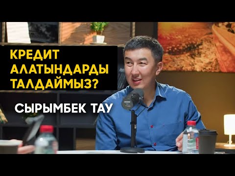 Видео: Сырымбек Тау Кредит алатындарды талдау
