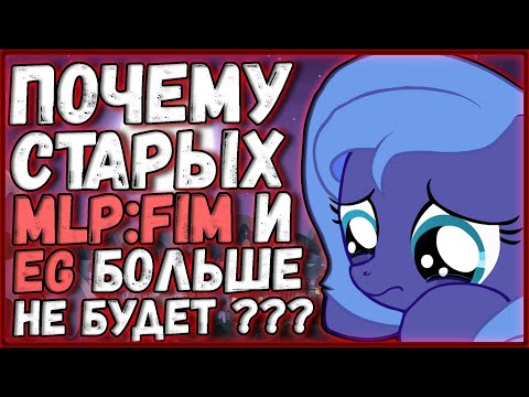 Видео: Почему любимых MLP:FIM и EG больше не будет?