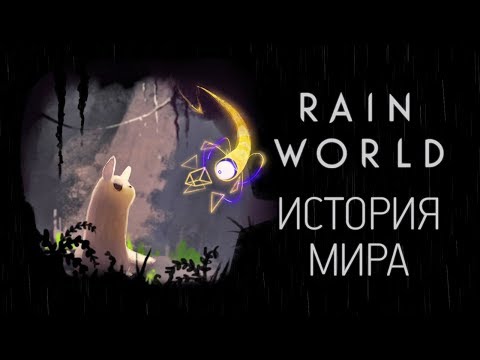 Видео: История Мира Rain World | Постапокалипсис по-буддистки