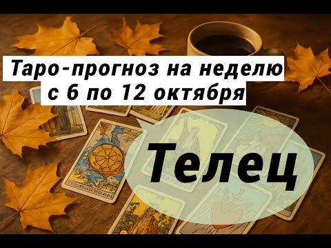 Видео: Телец. Таро-прогноз на неделю с 6 по 12 октября