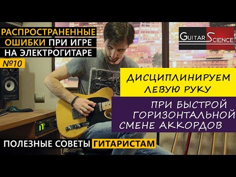 Видео: КАК ДИСЦИПЛИНИРОВАТЬ ЛЕВУЮ РУКУ при быстрой горизонтальной смене аккордов на гитаре