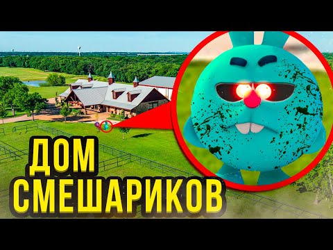 Видео: Смешарики это их дом! Мы нашли Смешариков!