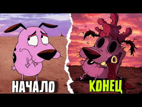 Видео: ПОДОЖДИ…А чем закончился мульт КУРАЖ ТРУСЛИВЫЙ ПЁС?