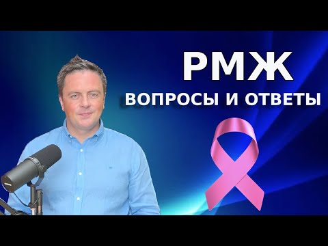Видео: Рак молочной железы: вопросы и ответы