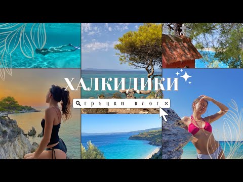 Видео: Халкидики, ГЪРЦИЯ 🌊 останахме БЕЗ ХОТЕЛ, ЦЕНИ в ресторанти, СКРИТИ ПЛАЖОВЕ