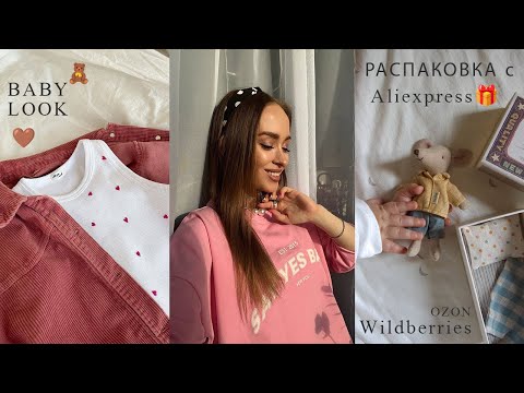 Видео: РАСПАКОВКА с Aliexpress🎁|ТОП покупок  Wildberries,Ozon| Расходники для малыша🧸| товары для дома KIX🔥