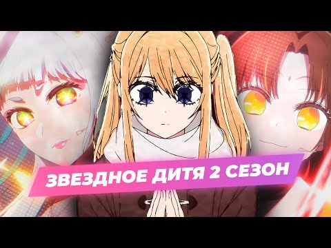 Видео: Звездное Дитя 2 сезон | Обзор и Сравнение с Мангой