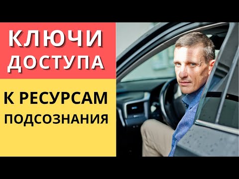 Видео: Ключ доступа к ресурсам подсознания