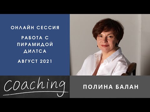 Видео: Коучинг сессия. Пирамида Роберта Дилтса