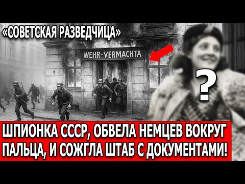 Видео: Советская Разведчица, Обманувшая Целый Штаб Вермахта — История, в Которую Не Поверят!