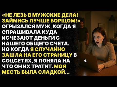 Видео: Муж тайно тратил наши деньги на любовницу