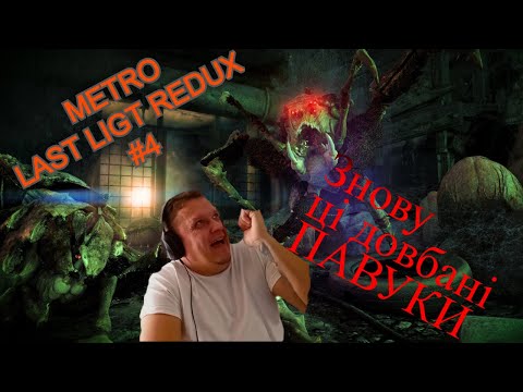 Видео: І знову ці павуки#metro Last Ligt Redux#4