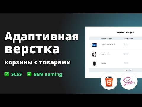 Видео: HTML  Верстка корзины товаров  HTML, SCSS, BEM naming