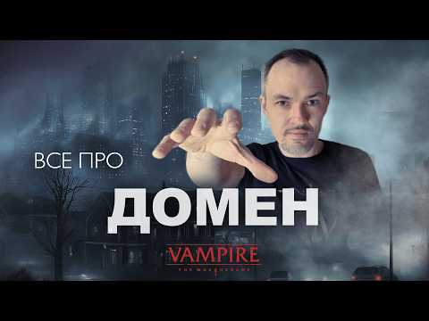 Видео: Все про домен в Vampire the Masquerade