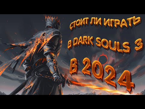 Видео: СТОИТ ЛИ ИГРАТЬ В DARK SOULS 3 В 2024