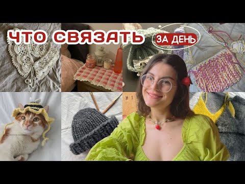 Видео: быстрые идеи для вязания + БЕСПЛАТНЫЕ МК