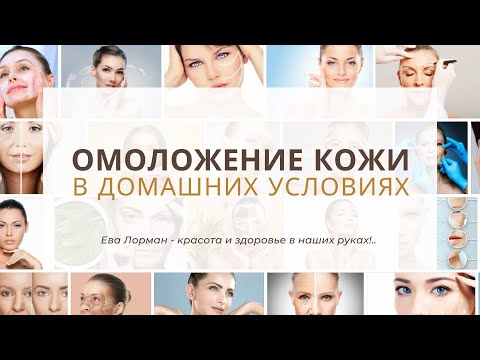 Видео: Омолаживание кожи дома в домашних условиях | Как убрать морщины | Уход за кожей дома