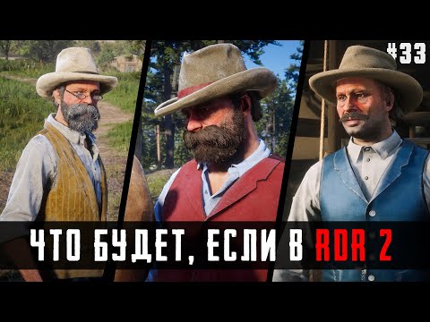 Видео: ЧТО БУДЕТ, ЕСЛИ в RDR 2 - Выпуск #33