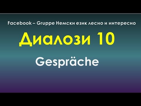 Видео: Диалози 10