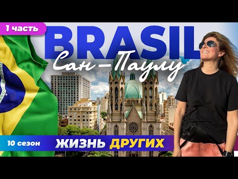 Видео: Сан-Паулу - Бразилия - часть 1 | Жизнь других | 7.04.2024