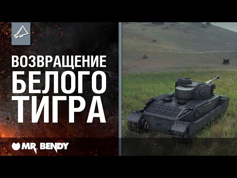 Видео: «WoT это Классика». Возвращение Белого Тигра.