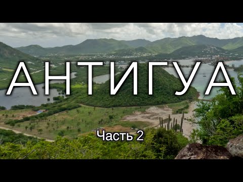 Видео: Остров Антигуа. Бывшая Колония И Рай Для Миллиардеров. Часть 2