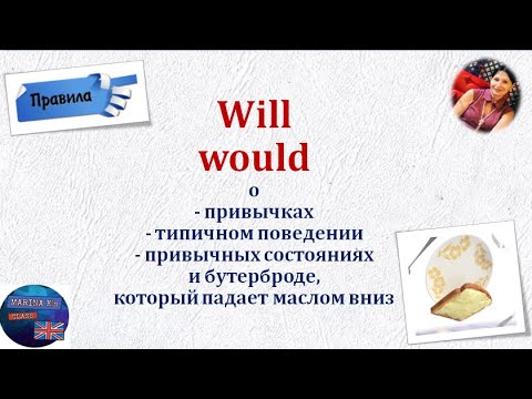 Видео: Правило: will -would -  привычки и то, что делали раньше, а теперь нет