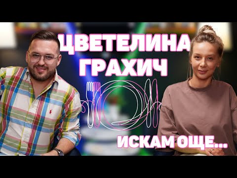 Видео: ЦВЕТЕЛИНА ГРАХИЧ: Раздялата ми с Ку-Ку Бенд и Слави Трифонов е най-трудният ми период I ИСКАМ ОЩЕ...