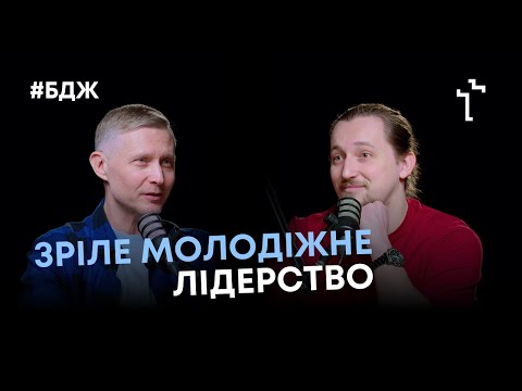 Видео: Зріле молодіжне лідерство | Подкаст «Богословʼя для життя»