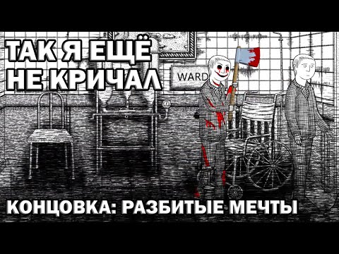 Видео: КОНЦОВКА: РАЗБИТЫЕ МЕЧТЫ | Neverending Nightmares #4 [Android]