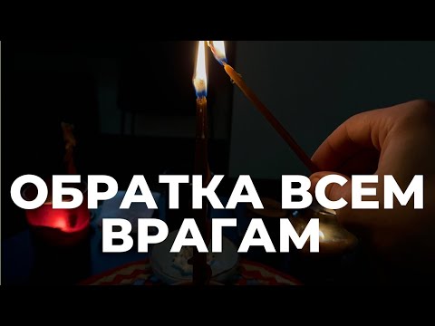 Видео: ОБРАТКА ВСЕМ ВРАГАМ Сглаза Проклятий порчи , Зашита от сглаза