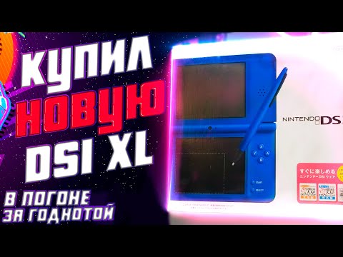 Видео: В ПОГОНЕ ЗА ГОДНОТОЙ #9 | Nintendo DSi XL, Игры PS2, PS3, PS4, 3DS