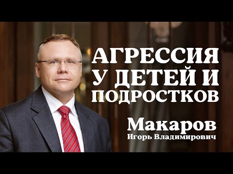 Видео: Агрессия у детей и подростков