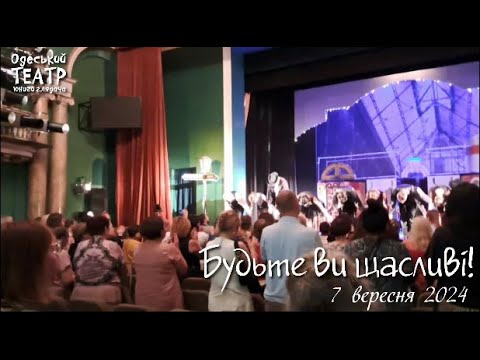 Видео: Відлуння вистави "Будьте ви щасливі!" 7 вересня.