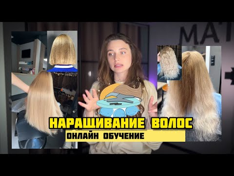 Видео: Можно научиться НАРАЩИВАТЬ ВОЛОСЫ в онлайн формате!