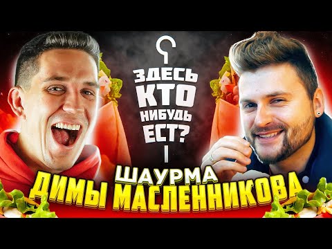 Видео: Честный обзор на шаурму Димы Масленникова / Диман, сорян / Здесь кто-нибудь ест?