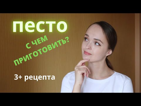 Видео: Соус ПЕСТО и с чем его едят.