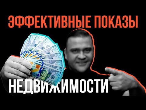 Видео: Как риелтору правильно показывать квартиру? Эффективные показы недвижимости.