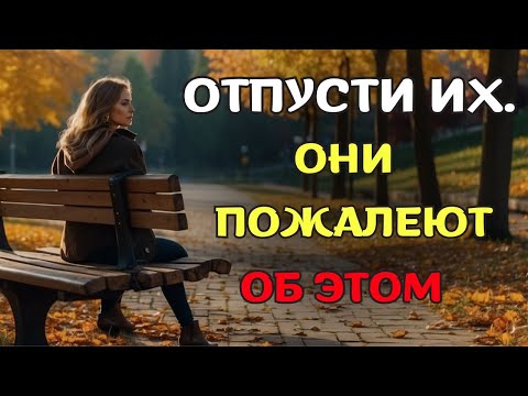 Видео: Бог говорит ВАМ ОТПУСТИТЬ ИХ и ИДТИ ДАЛЬШЕ! (Совет, который изменит вашу жизнь)